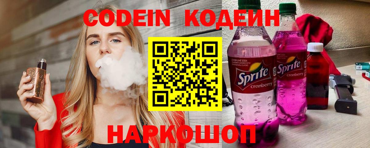 Кодеин Purple Drank Котовск