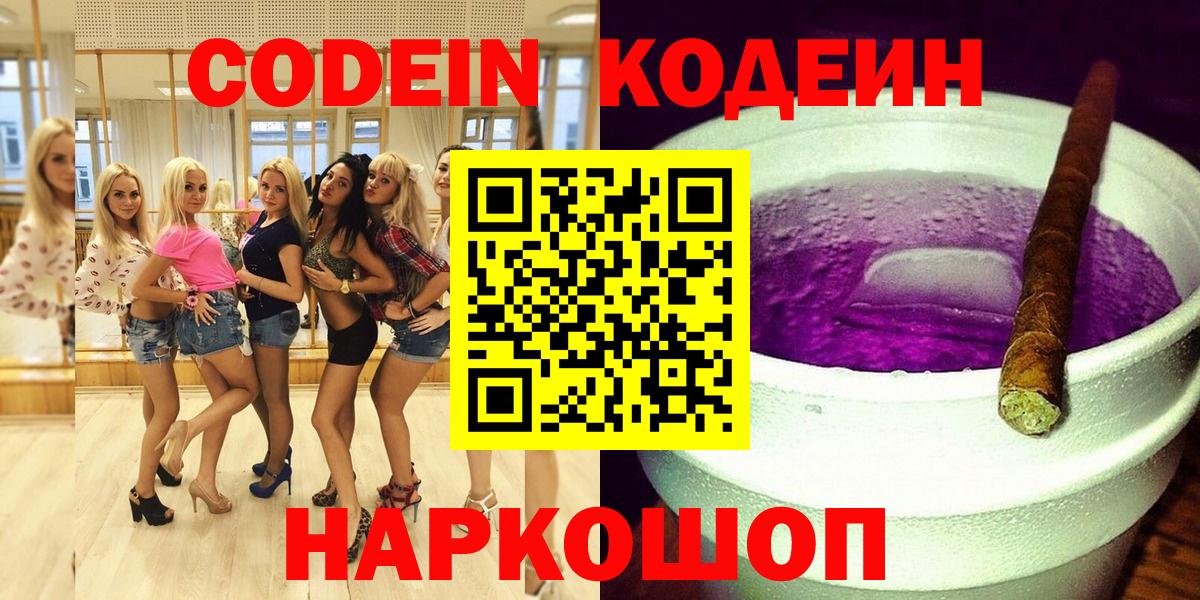 Котовск  Кодеин напиток Lean (лин)  Вход с VPN  Кодеиновый сироп Lean Purple Drank 